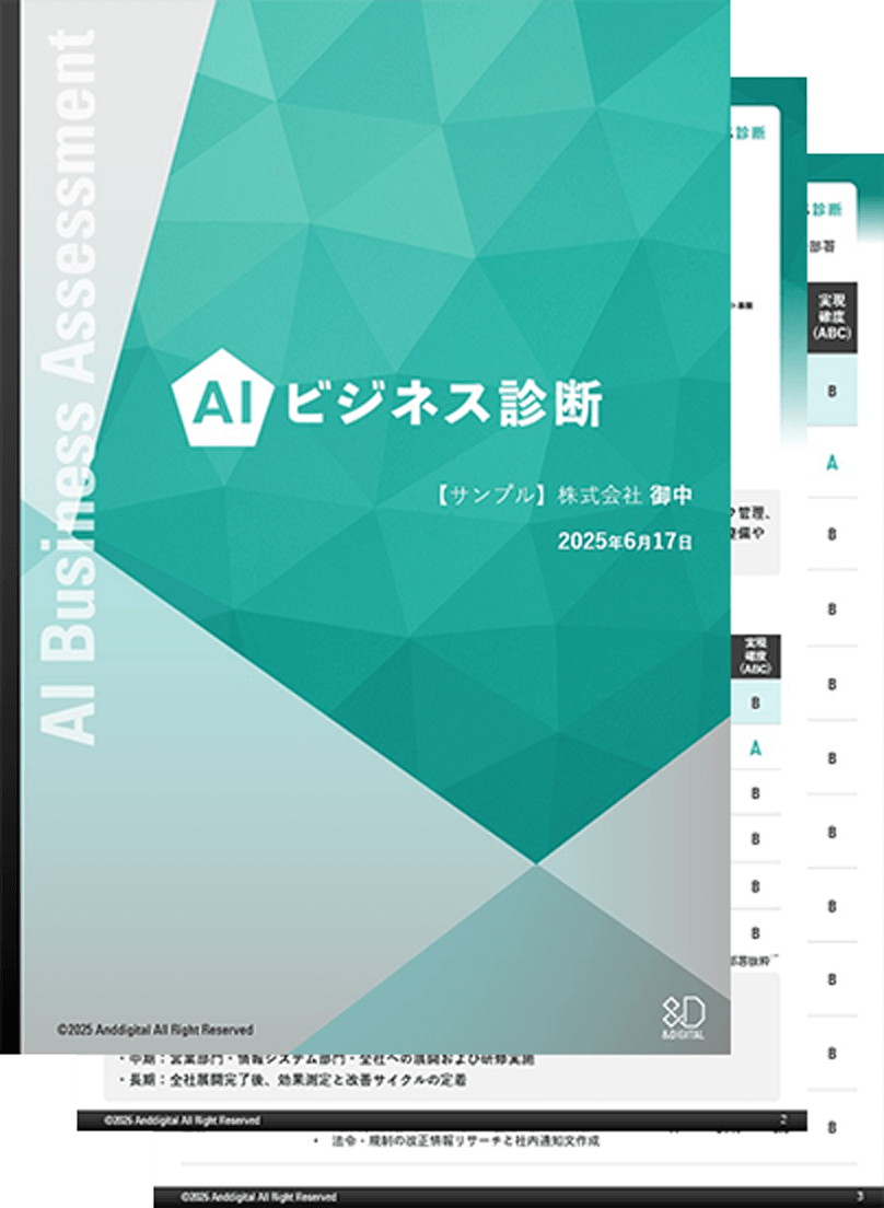 AIビジネス診断