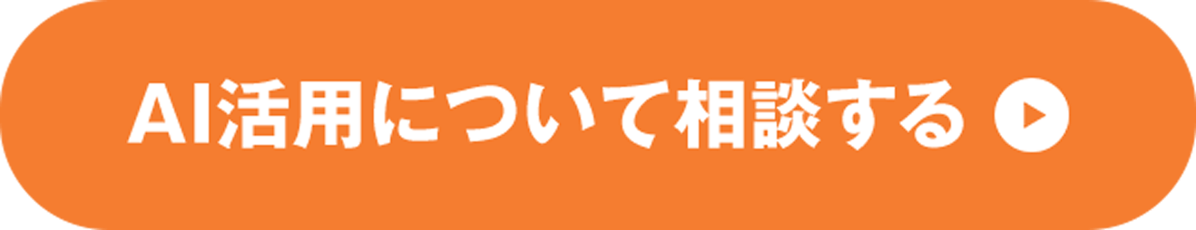 AI活用について相談する